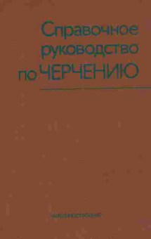 Книга Богданов В.Н. Справочное руководство по черчению, 11-9978, Баград.рф